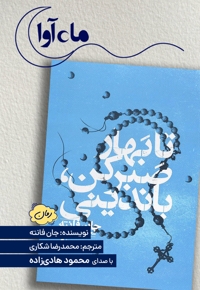 تا بهار صبر کن، باندینی